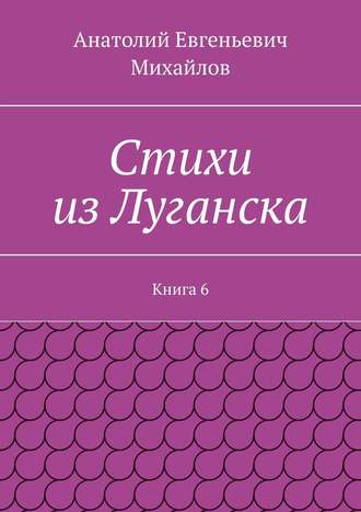Стихи из Луганска. Книга 6