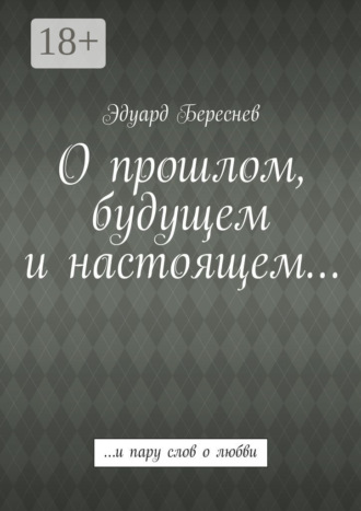 О прошлом, будущем и настоящем… …и пару слов о любви