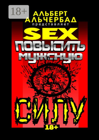 SEX: Повысить мужскую силу. 18+