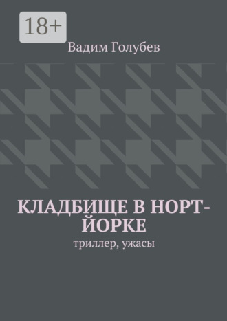 Кладбище в Норт-Йорке. Триллер, ужасы