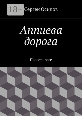 Аппиева дорога. Повесть-эссе