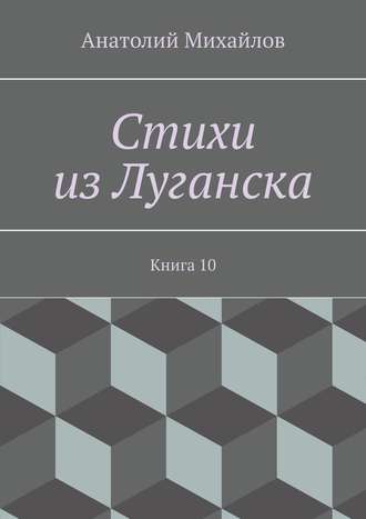 Стихи из Луганска. Книга 10