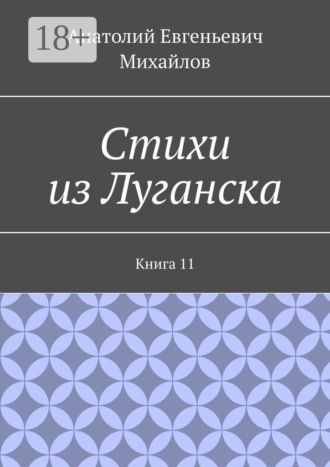 Стихи из Луганска. Книга 11