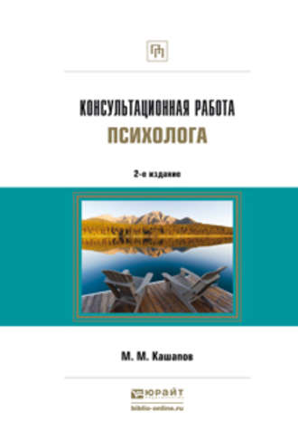 Консультационная работа психолога 2-е изд., испр. и доп