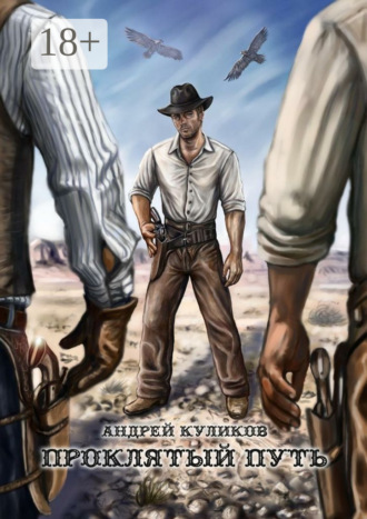 Проклятый путь