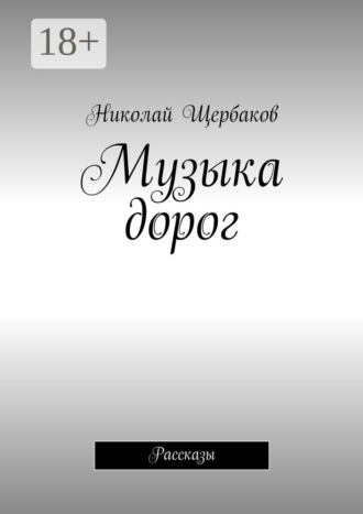 Музыка дорог. Рассказы