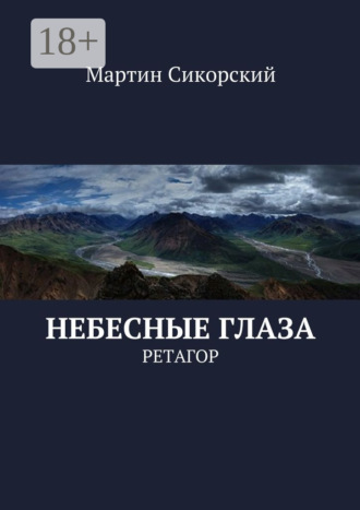 Небесные глаза. Ретагор
