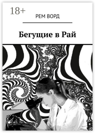 Бегущие в Рай