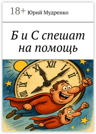 Б и С спешат на помощь