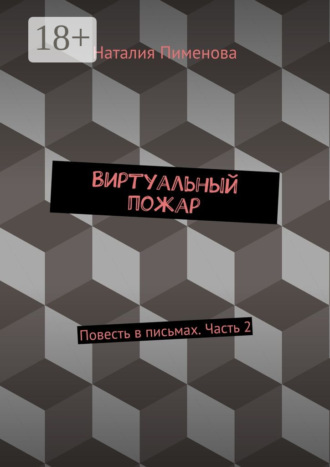 Виртуальный пожар. Повесть в письмах. Часть 2
