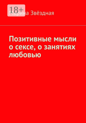 Позитивные мысли о сексе, о занятиях любовью