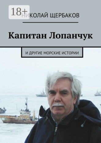 Капитан Лопанчук. И другие морские истории