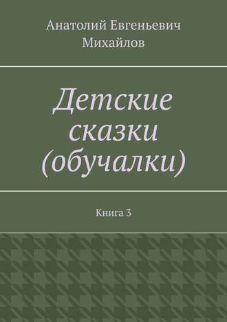 Детские сказки (обучалки). Книга 3