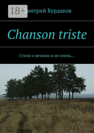 Chanson triste. Стихи о вечном и не очень…