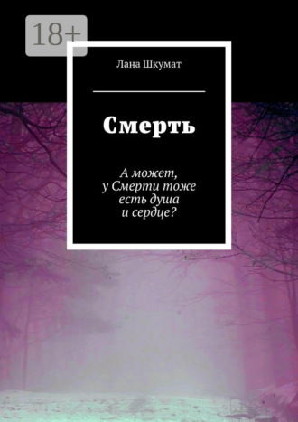 Смерть. А может, у Смерти тоже есть душа и сердце?