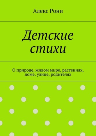 Детские стихи. О природе, живом мире, растениях, доме, улице, родителях