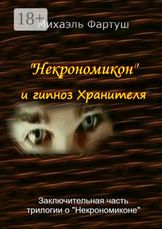 «Некрономикон» и гипноз Хранителя