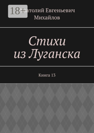Стихи из Луганска. Книга 13