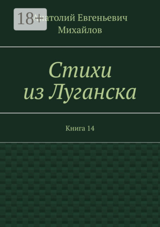 Стихи из Луганска. Книга 14