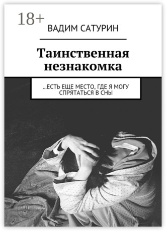 Таинственная незнакомка. …есть еще место, где я могу спрятаться в сны
