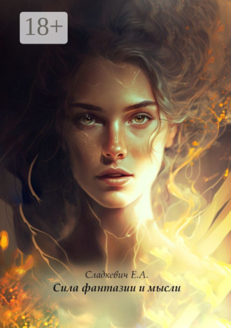 Сила фантазии и мысли