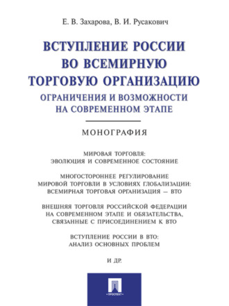 Вступление России в ВТО: ограничения и возможности на современном этапе. Монография