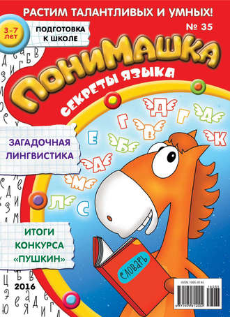 ПониМашка. Развлекательно-развивающий журнал. №35/2016
