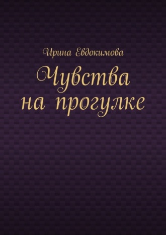 Чувства на прогулке