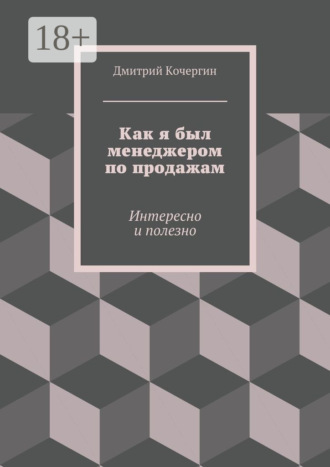 Как я был менеджером по продажам. Интересно и полезно