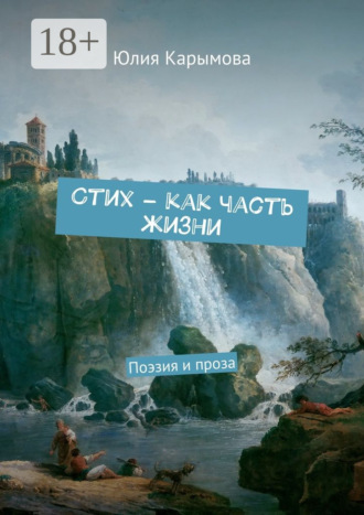 Cтих – как часть жизни. Поэзия и проза