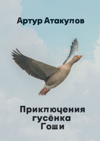 Приключения гусенка Гоши