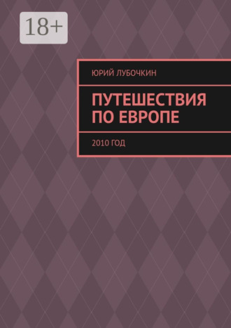 Путешествия по Европе. 2010 год