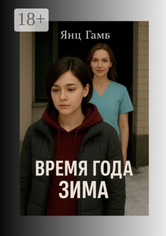 Время года зима