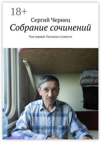 Собрание сочинений. Том первый. Рассказы и повести