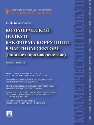 Коммерческий подкуп как форма коррупции в частном секторе (понятие и противодействие). Монография