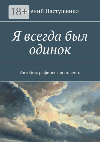 Я всегда был одинок. Автобиографическая повесть