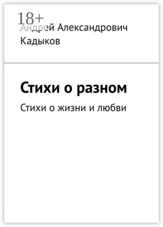 Стихи о разном. Стихи о жизни и любви