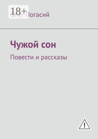 Чужой сон. Повести и рассказы