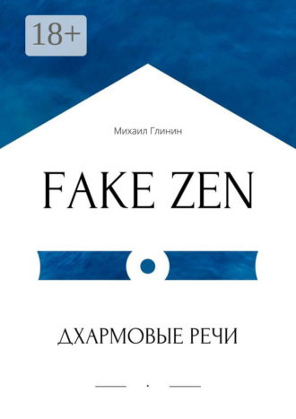 FAKE ZEN: Дхармовые речи