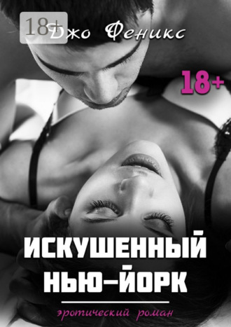 Искушенный Нью-Йорк