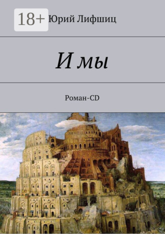 И мы. Роман-CD