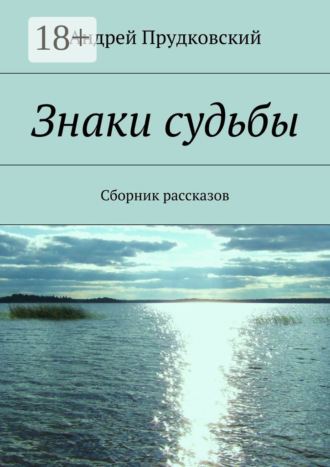 Знаки судьбы. Сборник рассказов