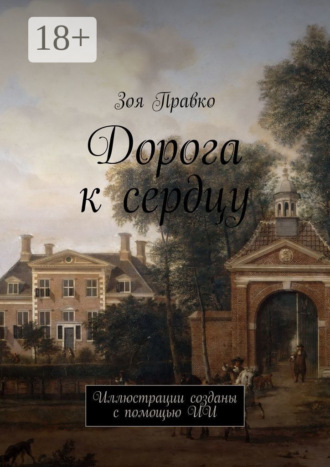 Дорога к сердцу. Иллюстрации созданы с помощью ИИ