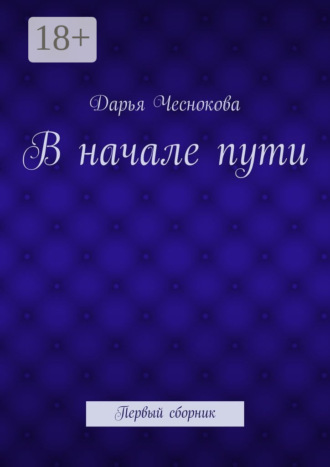 В начале пути. Первый сборник