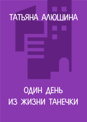 Один день из жизни Танечки
