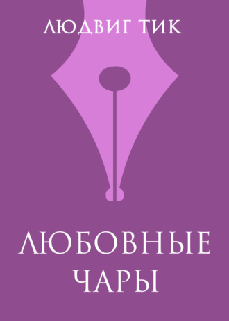 Любовные чары