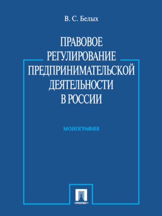 Правовое регулирование предпринимательской деятельности в России. Монография