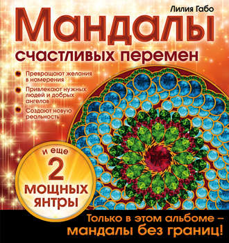 Мандалы счастливых перемен
