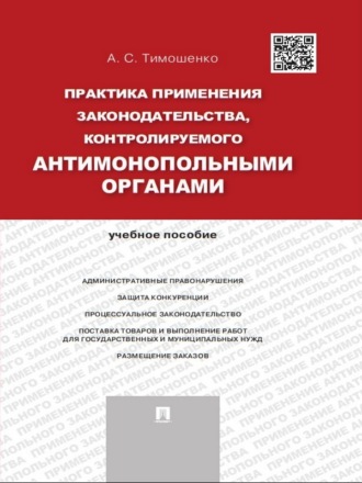 Практика применения законодательства, контролируемого антимонопольными органами. Учебное пособие