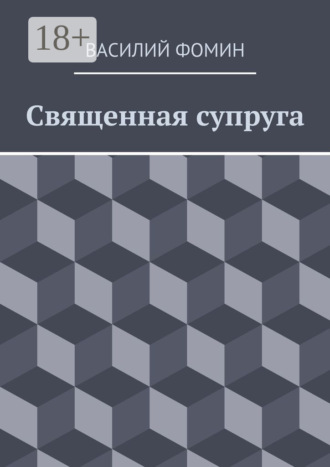 Священная супруга